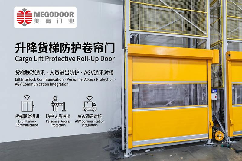 镇江升降货梯防护卷帘门：与货梯联动通讯，实现人员防护、设备隔离与AGV智能协同缩略图
