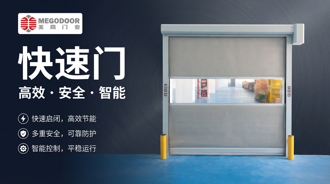 快速门怎么选？美高门业教您根据不同场景选择合适的快速门缩略图
