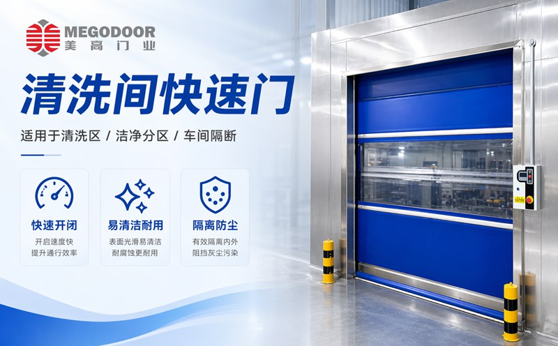 镇江清洗间不锈钢防水快速门｜美高门业为潮湿清洗环境提供定制化门体方案缩略图